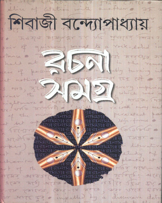 Rachanasamagra (Vol 1) by Sibaji Bandyopadhyay [Hardcover]