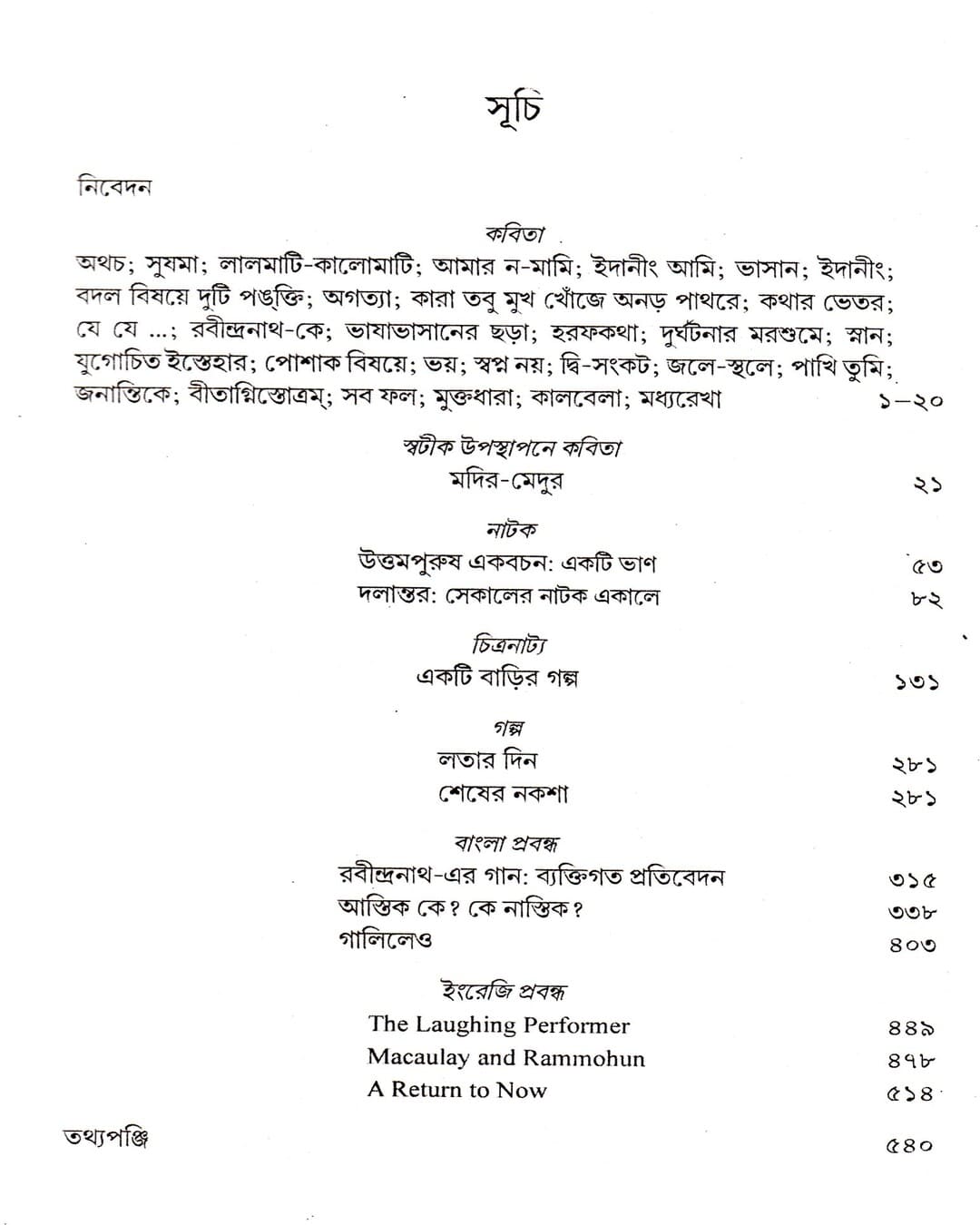 শিবাজী বন্দ্যোপাধ্যায়ের রচনাসমগ্র (১ম খণ্ড)