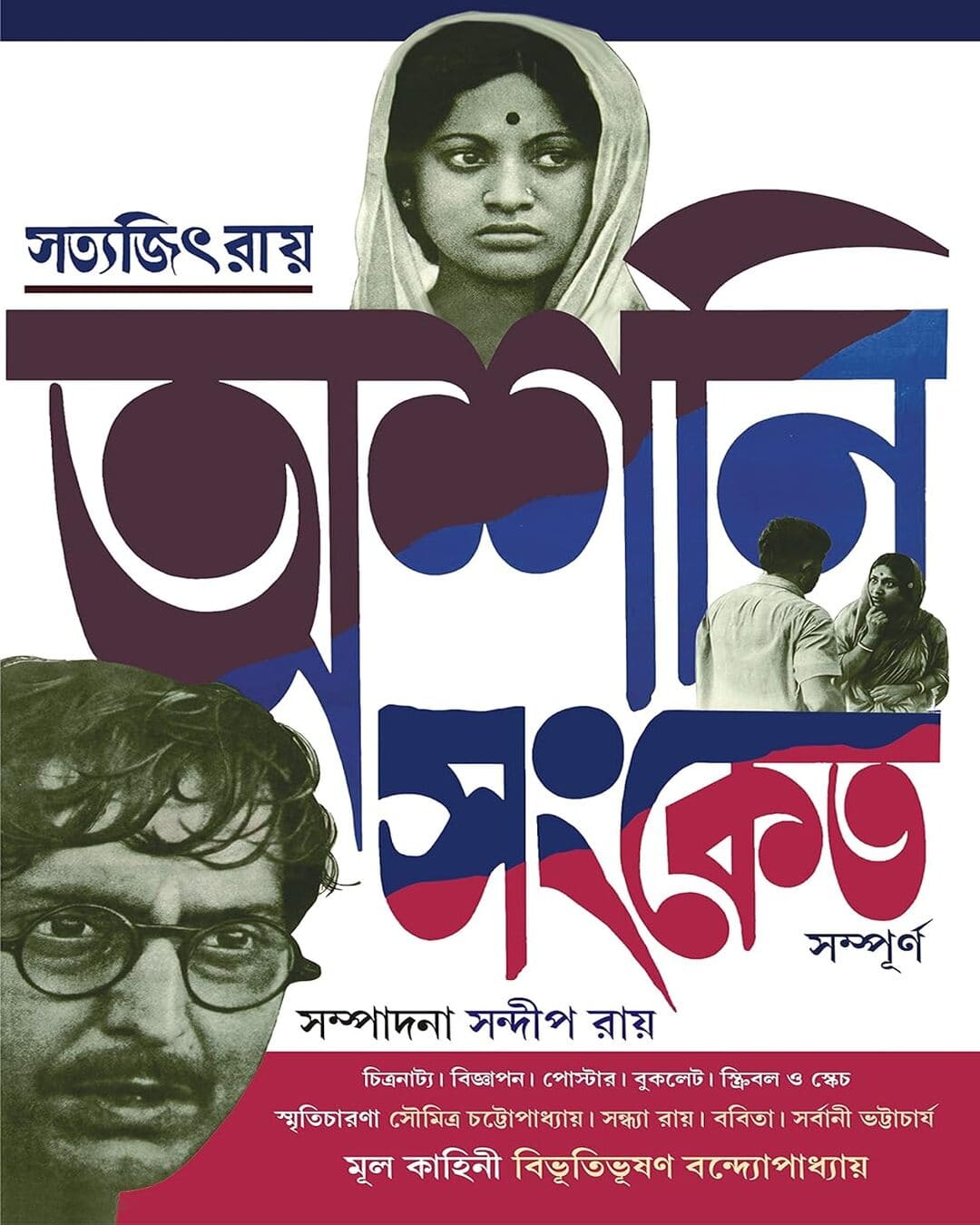 Asani Sanket Sampurno by Satyajit Ray [Hardcover]