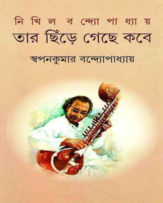 Nikhil Bandyopadhyay by Swapan Kumar Bandyopadhyay [Hardcover]