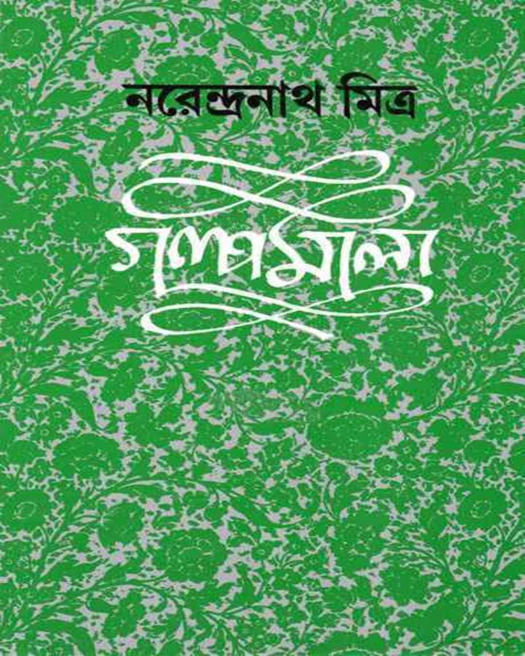 Galpamala 1 by Narendra Nath Mitra [Hardcover] - versoz.com