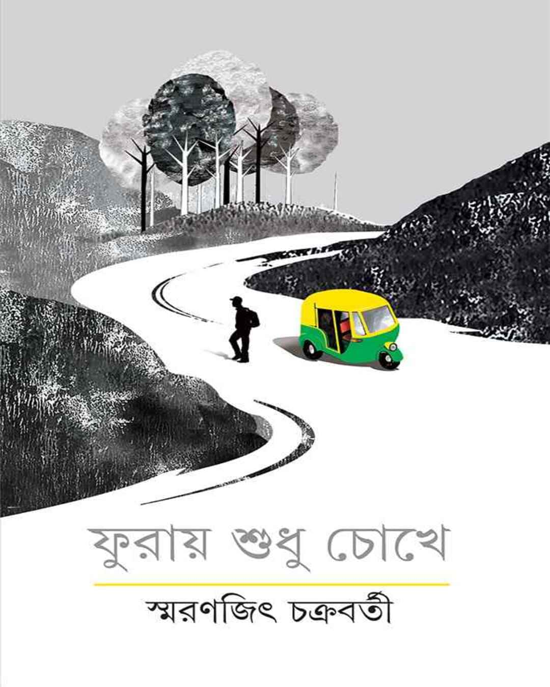 স্মরণজিৎ চক্রবর্তীর ফুরে শুধু চোখে