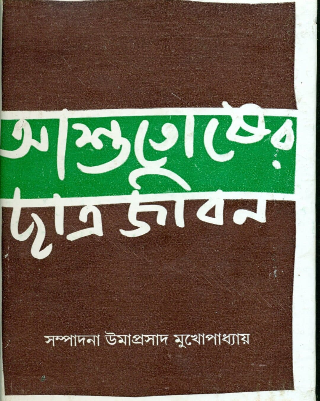 উমাপ্রসাদ মুখোপাধ্যায়ের আশুতোষের চত্রজীবন