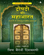 DRAUPADI KI MAHABHARAT-HINDI [Paperback]