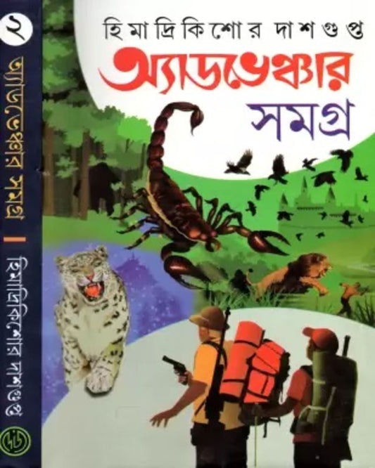 Adventure Samagra 2 by Himadrikishor Dasgupta [Hardcover]