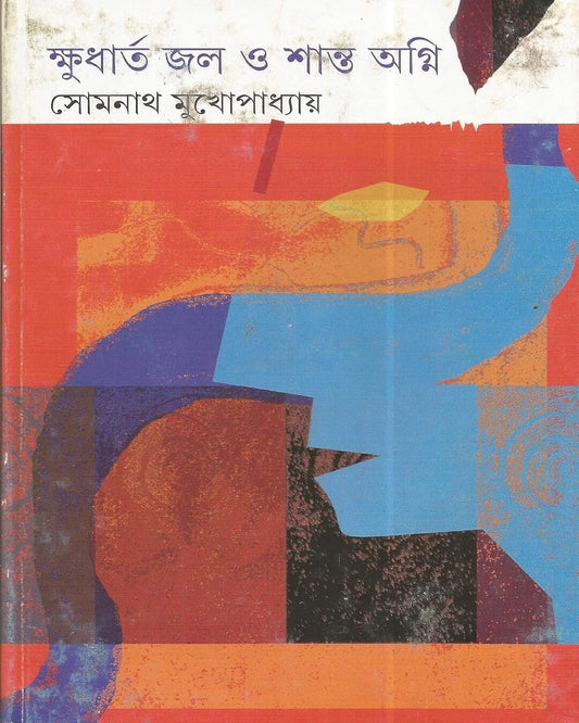 Kshudharta Jal O Shanta Agni by Somnath Mukhopadhyay [Hardcover]