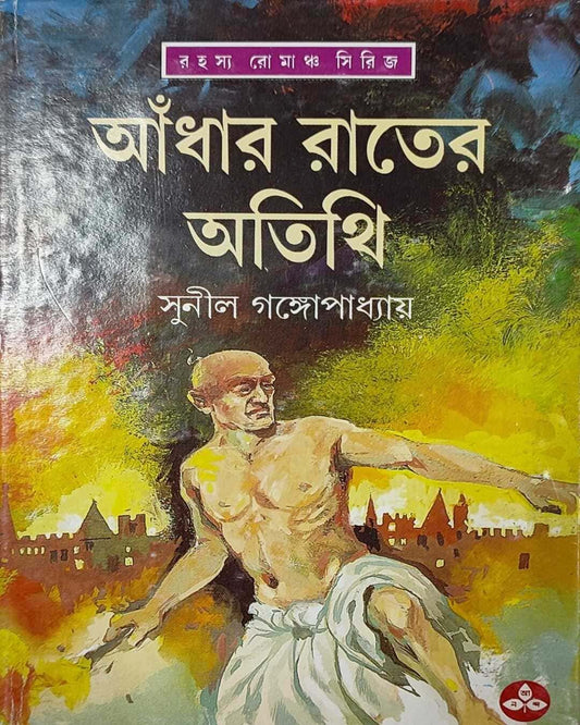 Adhar Rater Atithi by Sunil Gangopadhyay [Hardcover]