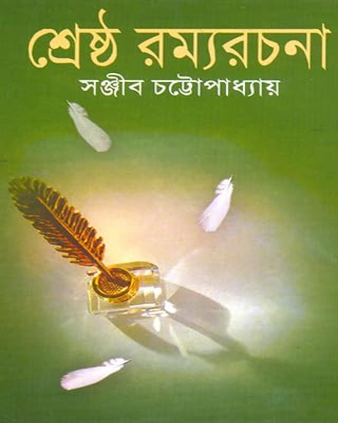 Shrestha Ramyarachana by Sanjib Chattopadhyay [Hardcover]