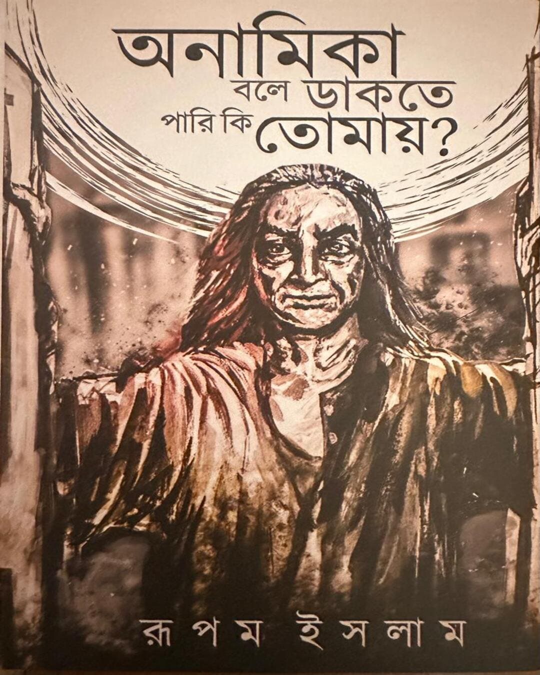 Anamika Bole Dakte Pari Ki Tomay by Rupam Islam [Hardcover]