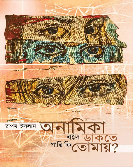 Anamika Bole Dakte Pari Ki Tomay by Rupam Islam [Hardcover]