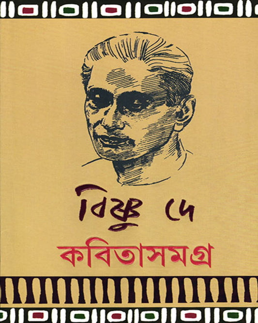 বিষ্ণু দে-এর কবিতা সমগ্র