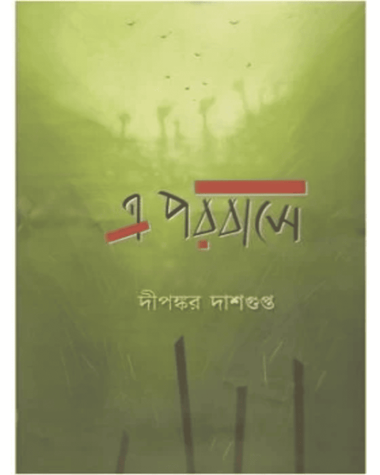 E Porobase by Dipankar Dasgupta [Hardcover]