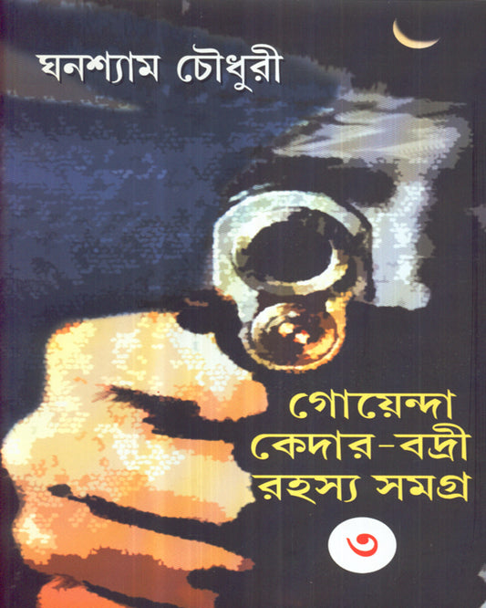 Goenda Keder Badri Rahsyasamagra (Vol 3) by Ghanashyam Chowdhury [Hardcover]