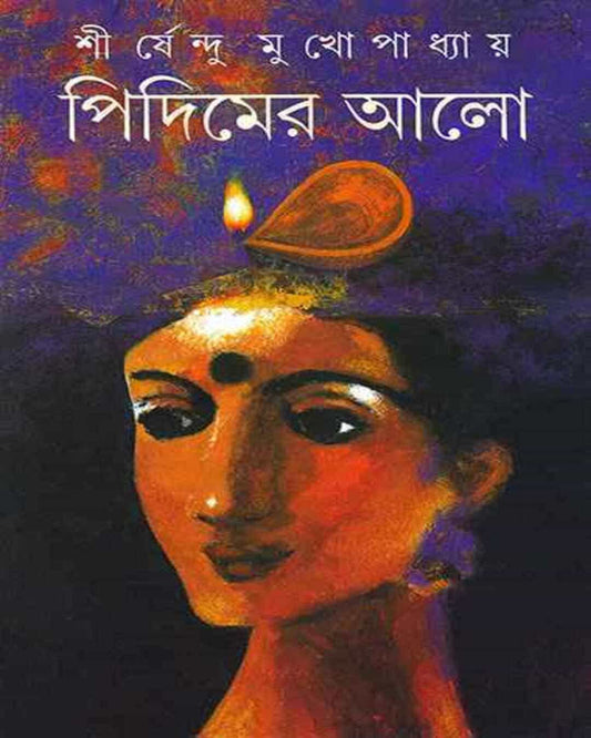 Pidimer Alo by Shirshendu Mukhopadhyay [Hardcover]