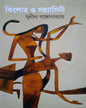 Kishor O Sannyasini by Sunil Gangopadhyay [Hardcover]