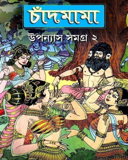 Chandmama Upanyas Samagra 2 by Various [Hardcover]