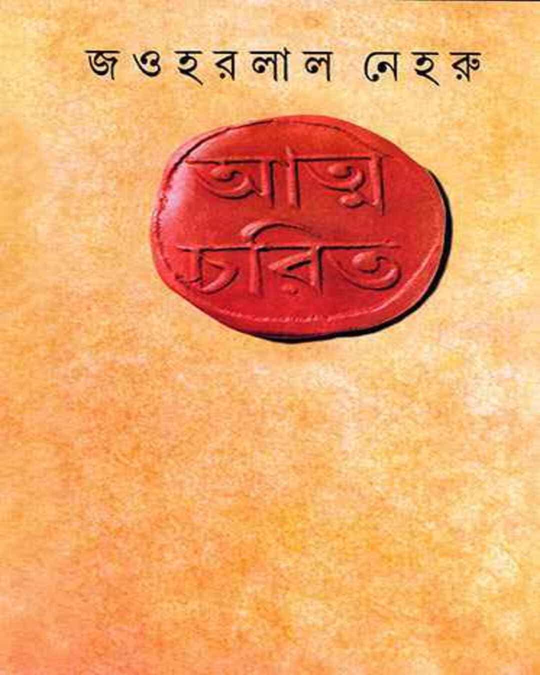 Atmacharit by Jawaharlal Nehru [Hardcover]