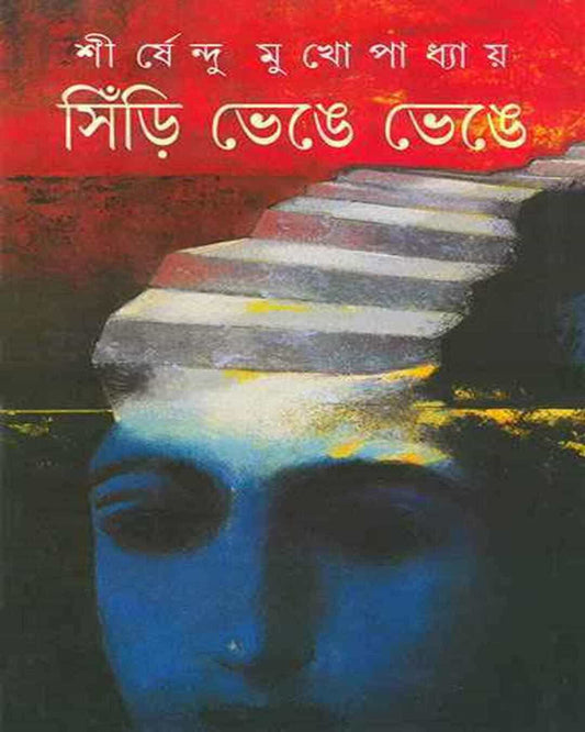 Siri Bhenge Bhenge by Shirshendu Mukhopadhyay [Hardcover]