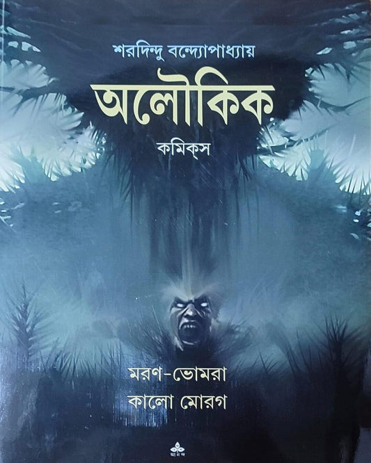 Maran Bhomra : Kalo Morog by Sharadindu Bandyopadhyay - versoz.com