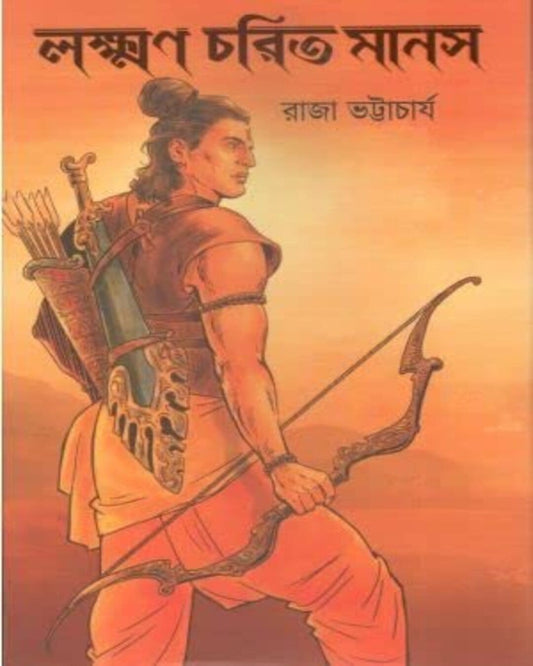 Laxman Charit Manas by Raja Bhattacharya [Hardcover]