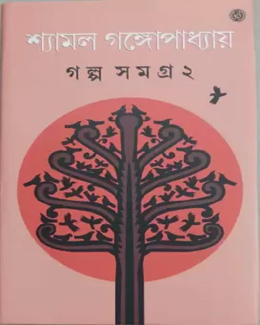 Galpasamagra 2 by Shyamal Gangopadhyay [Hardcover]