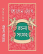 Rachana Sangraha by Shoilen Ghosh [Hardcover]