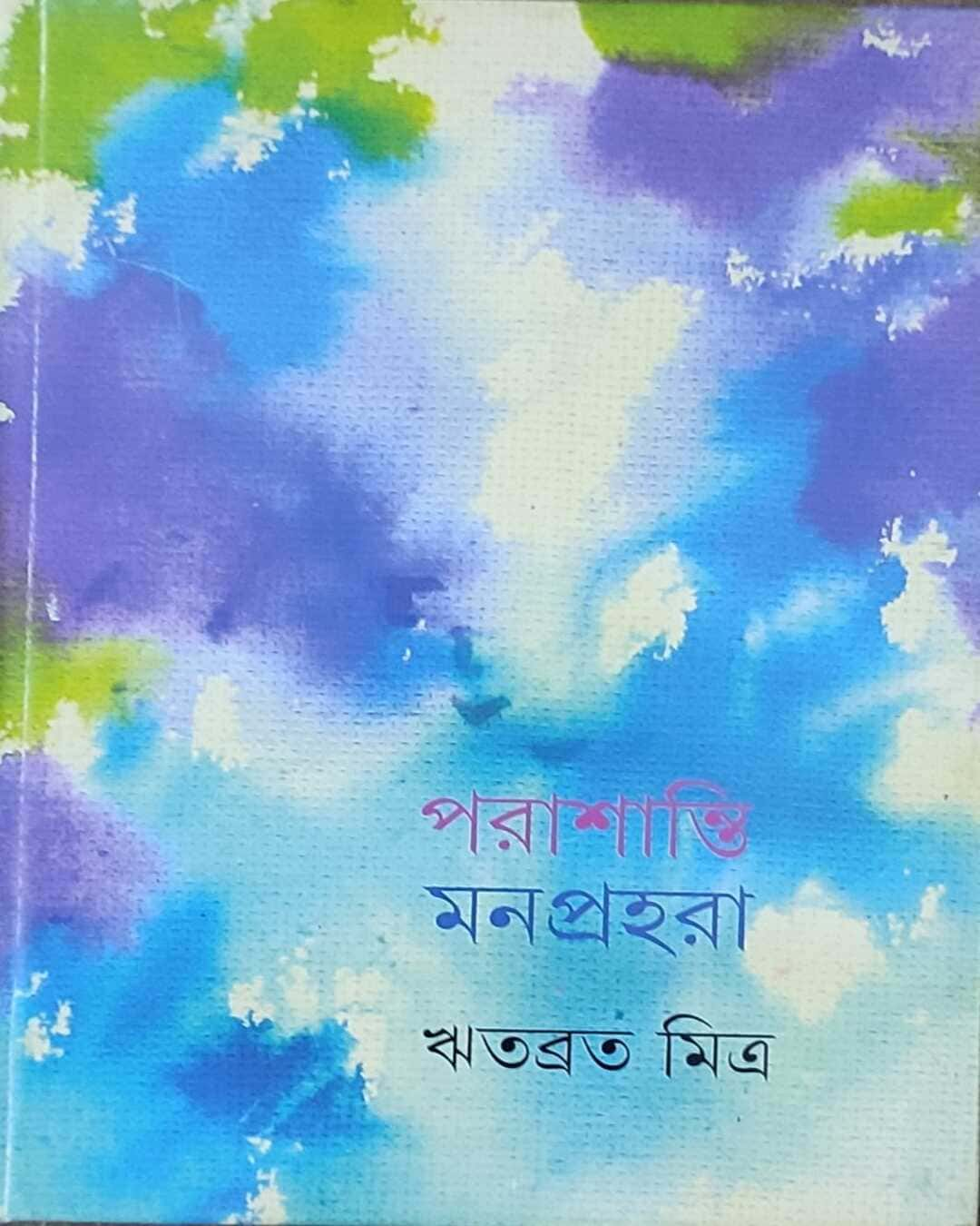 Parashanti Manprahara by Ritabrata Mitra [Hardcover]