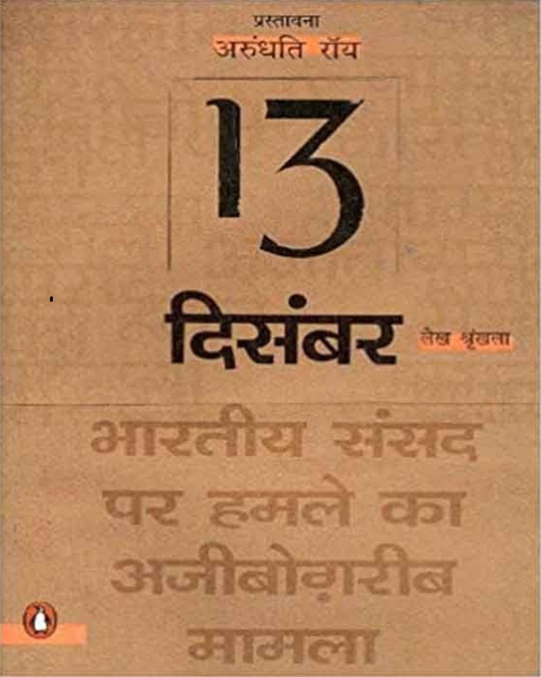 13 December : Bhartiya Sansad Par Hamla by Arundhati Roy [Paperback]