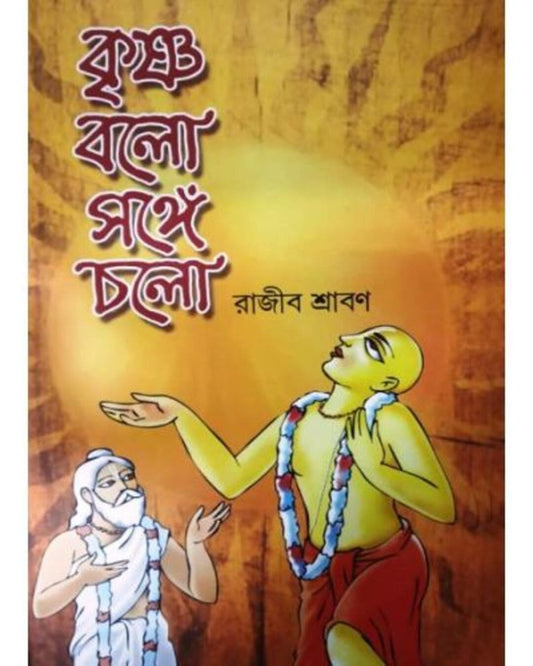 KRISHNO BOLO SANGE CHOLO by Rajib Shraban [Hardcover]