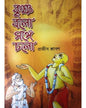 KRISHNO BOLO SANGE CHOLO by Rajib Shraban [Hardcover]