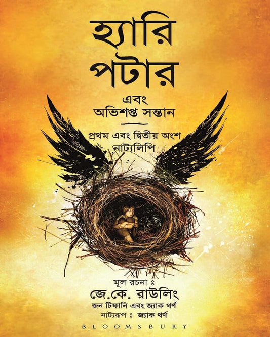 Harry Potter Ebong Obhishopto Shontaan Bangla by J.K. Rowling, John Tiffany, Jack Thorne [Paperback]