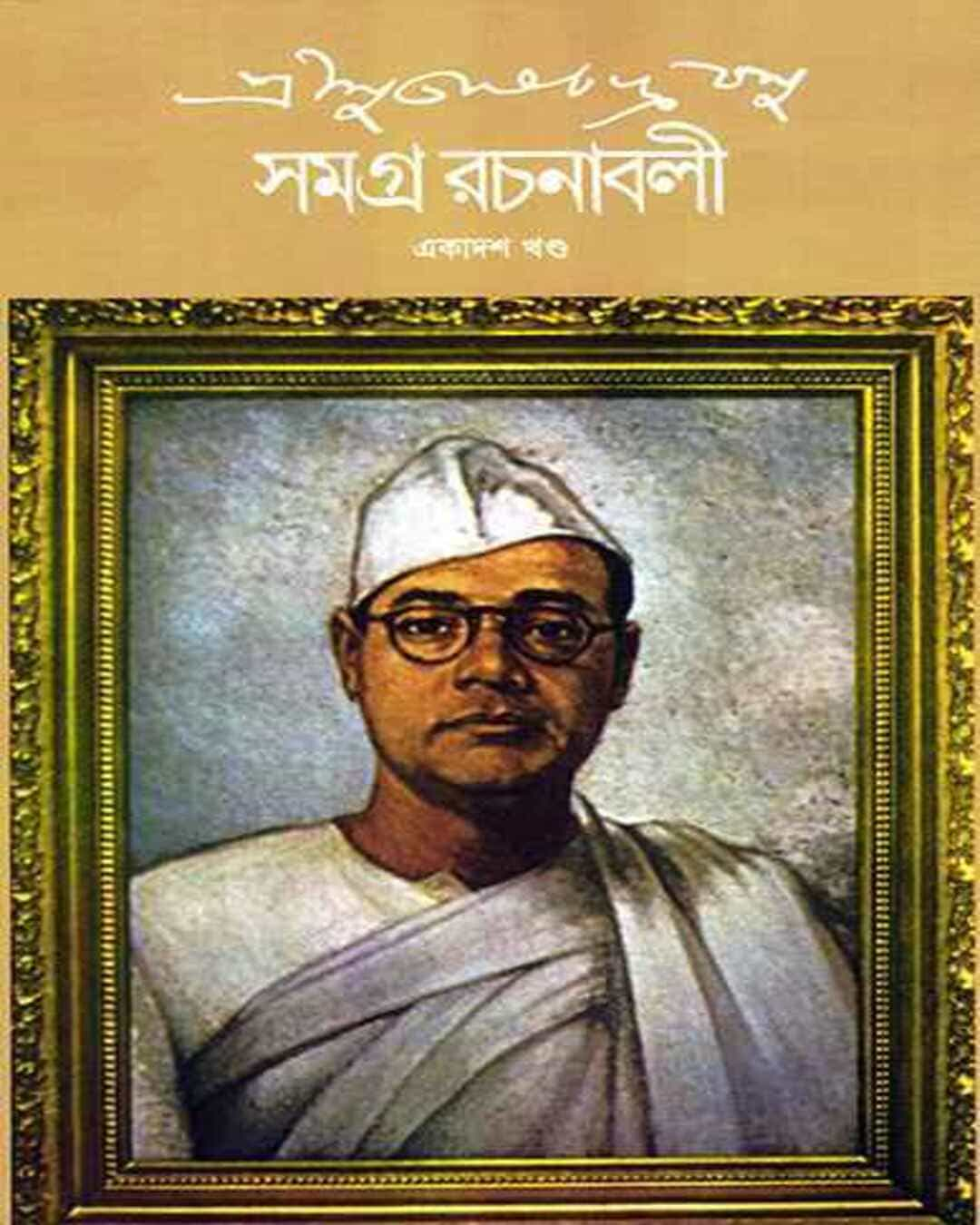 সুভাষ চন্দ্র বসু সমগ্র 11 সুভাষ চন্দ্র বসু