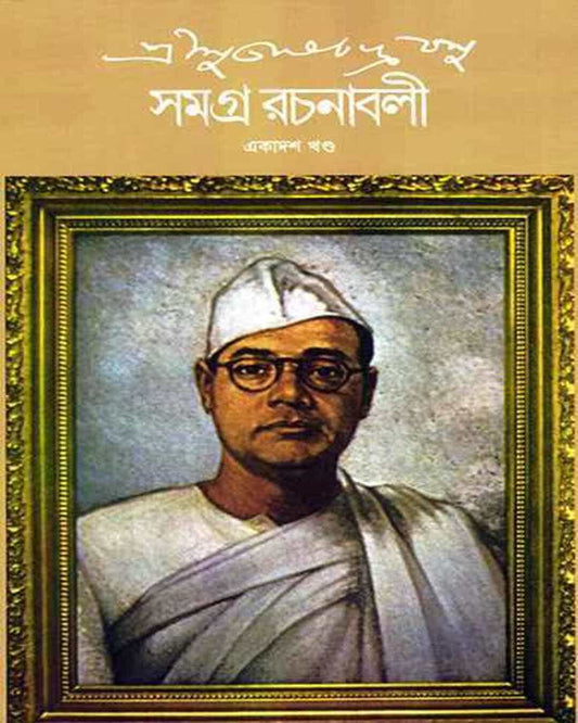 সুভাষ চন্দ্র বসু সমগ্র 11 সুভাষ চন্দ্র বসু