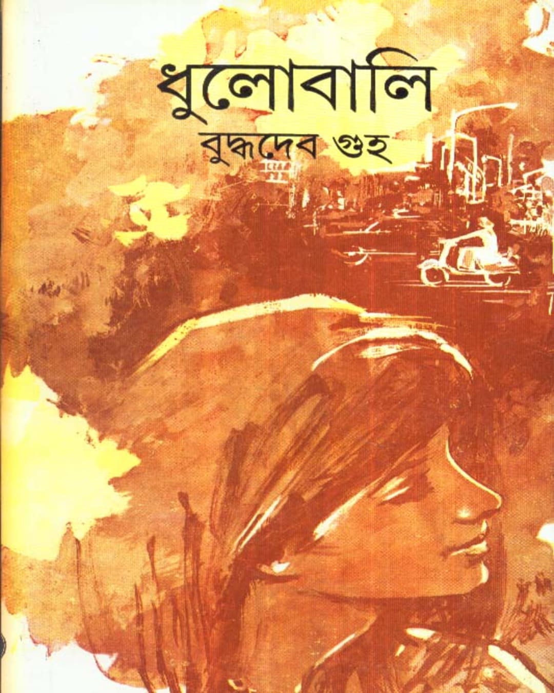 বুদ্ধদেব গুহের ধুলোবালি