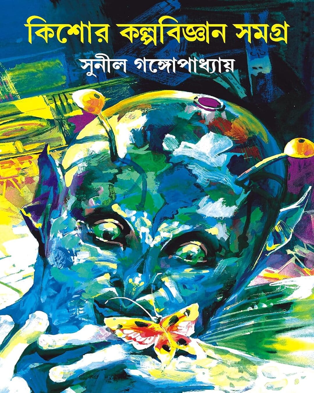 Kishore Kalpabigyan Samagra by Sunil Gangopadhyay [Hardcover]