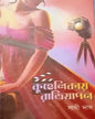 Kuhelikay Ratrijapan by Sathi Das [Hardcover]