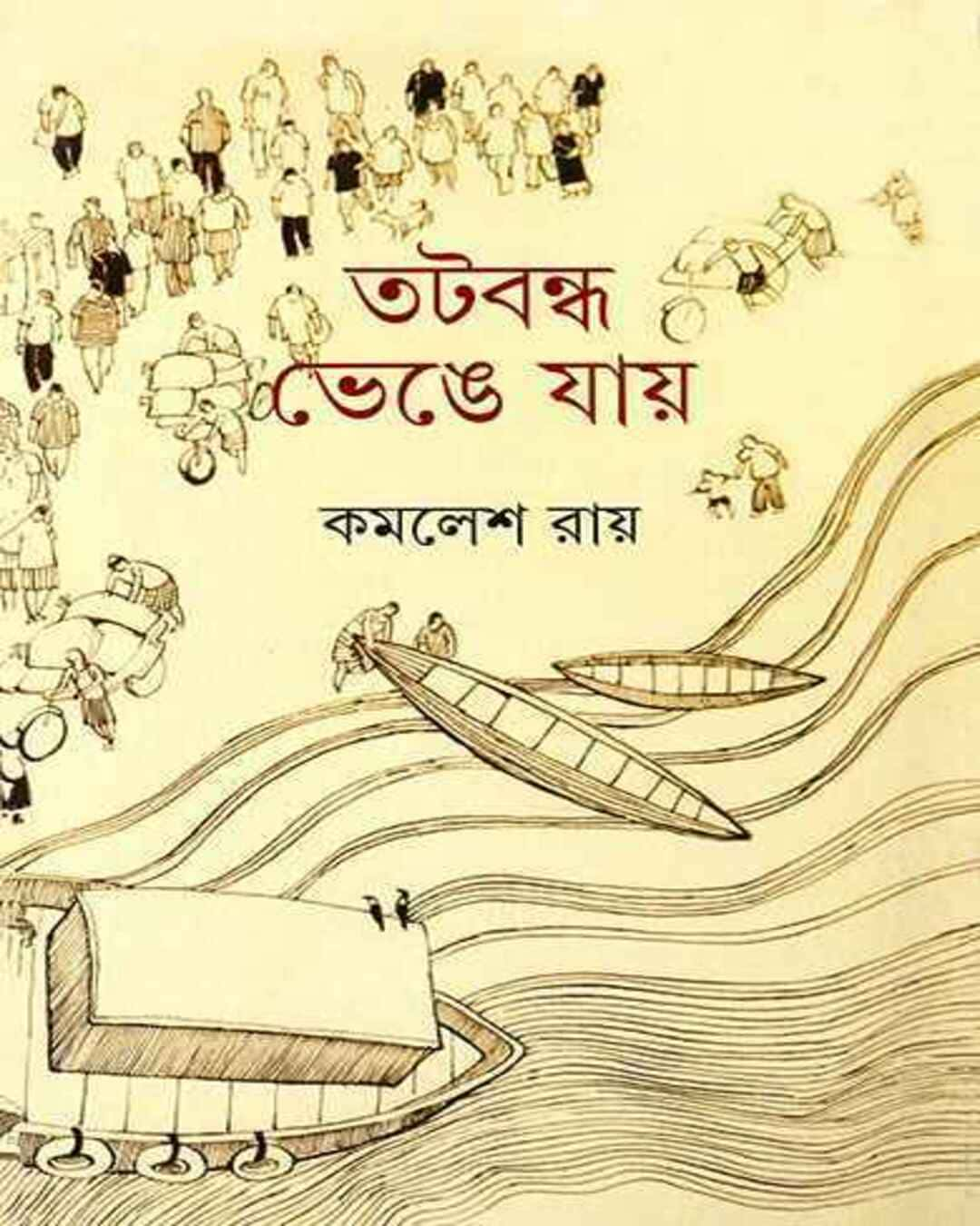 Tatabandha Bhenge Jay by Kamalesh Ray [Hardcover]