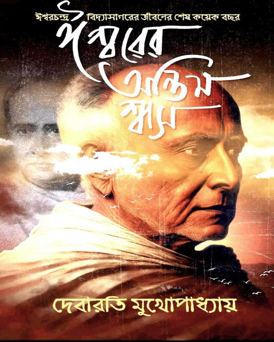 Ishwarer Antim Swash by Debarati Mukhopadhyay [Hardcover]