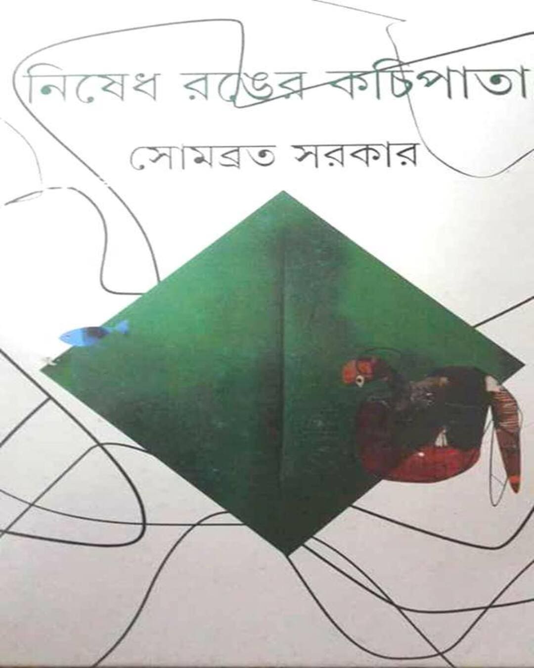 Nishedh Ranger Kachipata by Sombrata Sarkar [Hardcover]