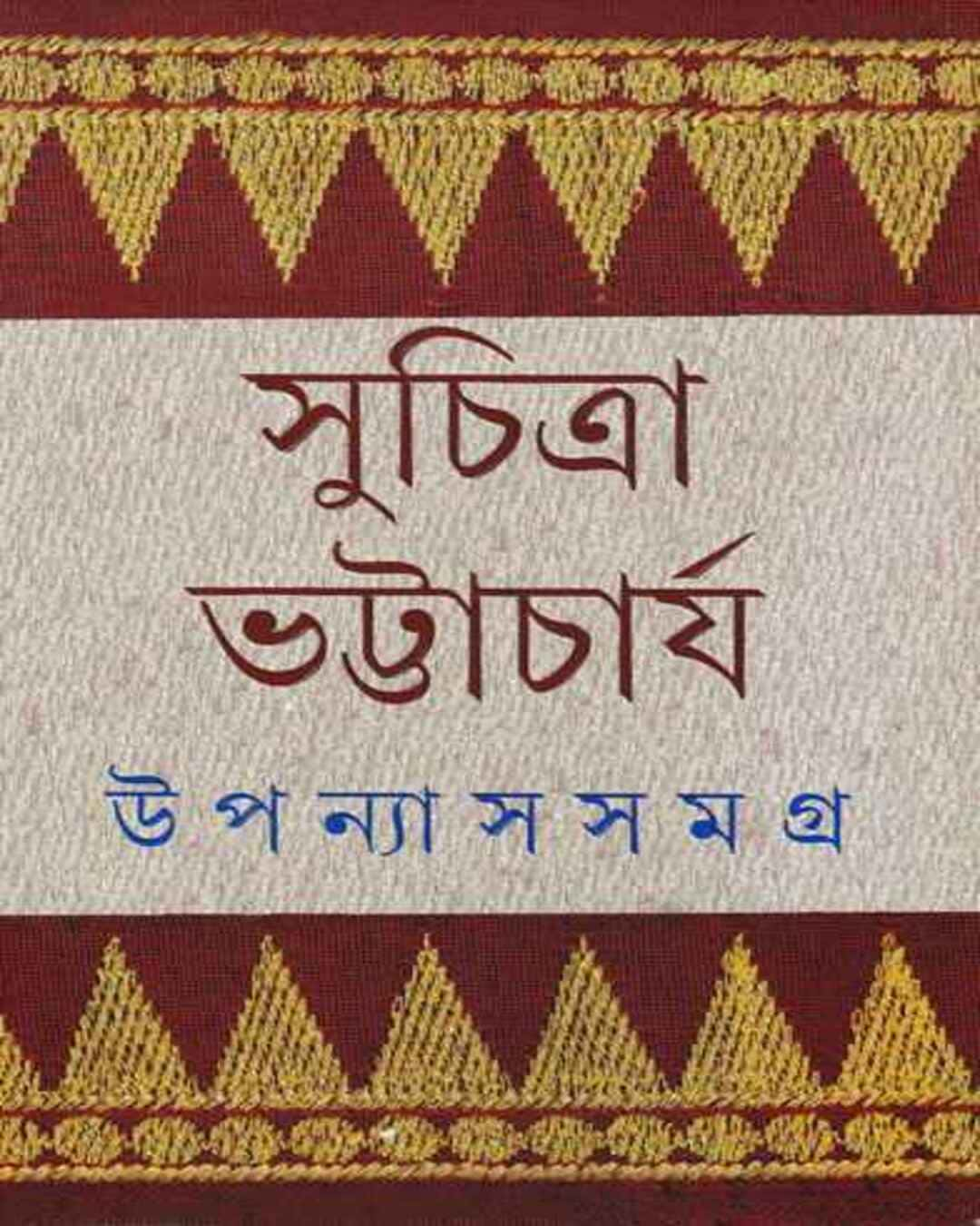 Upanyas Samagra 1 by Suchitra Bhattacharya [Hardcover]