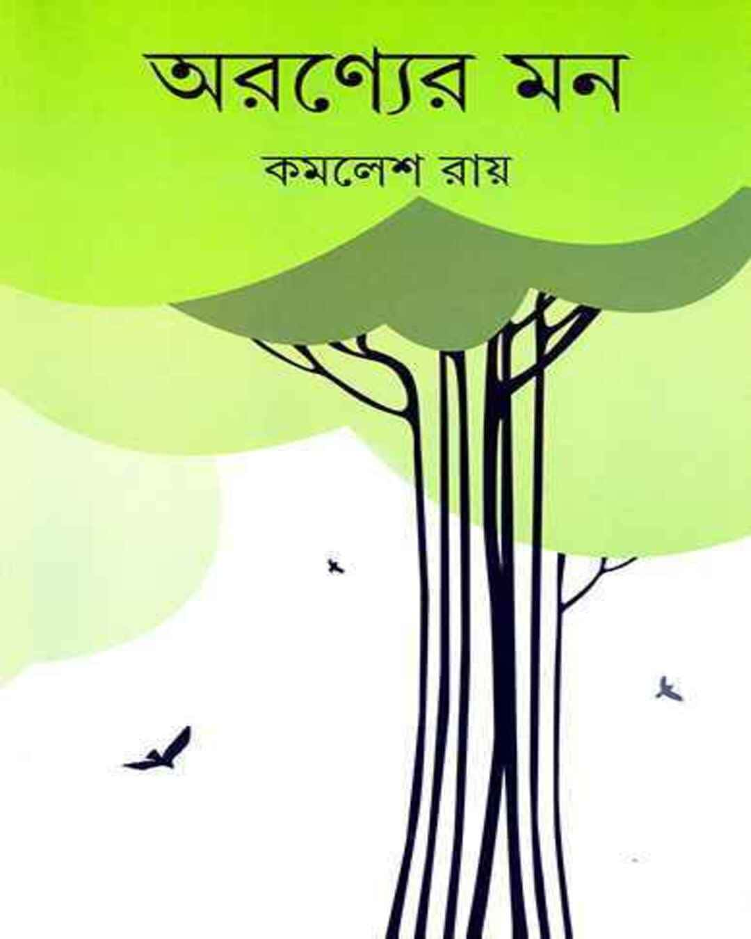 Aranyer Mon by Kamalesh Ray [Hardcover]