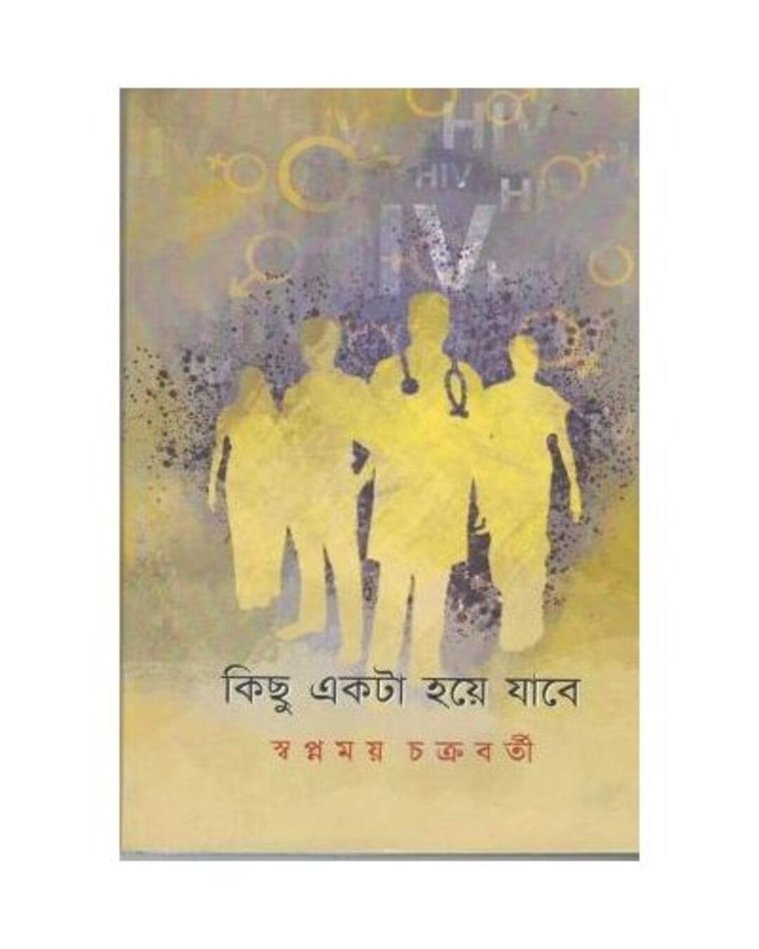 Kichu Ekta Hoye Jabe by Swapnamoy Chakraborty [Hardcover]