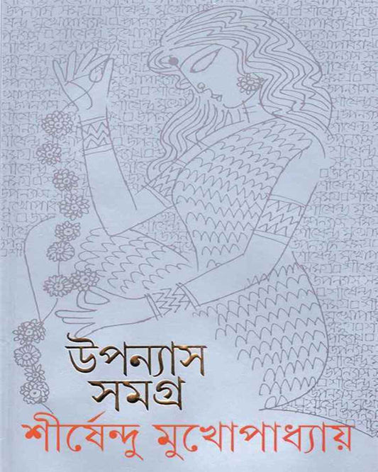 Upanyas Samagra 9 by Shirshendu Mukhopadhyay [Hardcover]