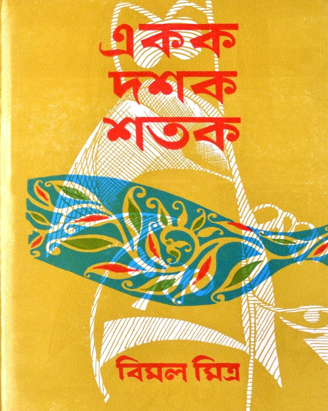 Ekak Dashak Shatak by Bimal Mitra [Hardcover]