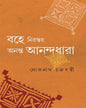 Bohe Nirontor Ananta Anandadhara by Lokenath Chakraborty [Hardcover]