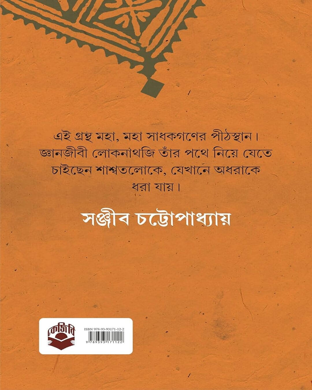 Bohe Nirontor Ananta Anandadhara by Lokenath Chakraborty [Hardcover]