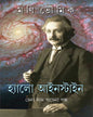 Hello Einstein by Mani Bhowmick [Hardcover]