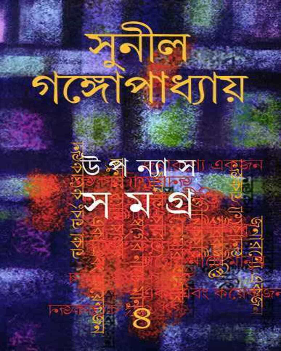 Upanyas Samagra 4 by Sunil Gangopadhyay [Hardcover]