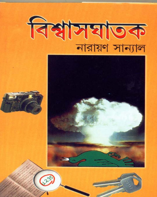 Viswasghatak by Narayan Sanyal [Hardcover]