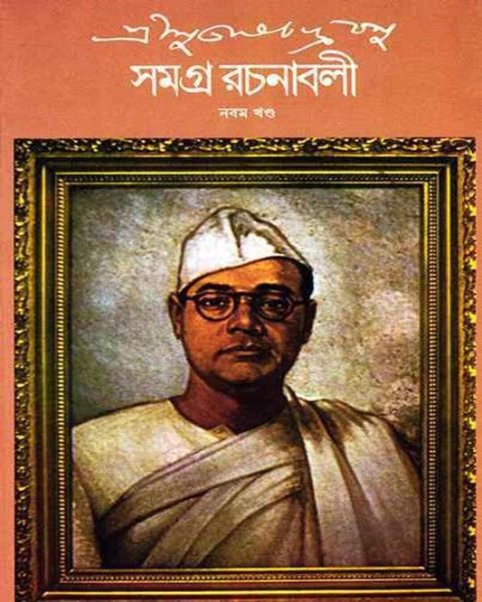 Subhash Chandra Basu Samagra 9 by Subhash Chandra Basu [Hardcover]